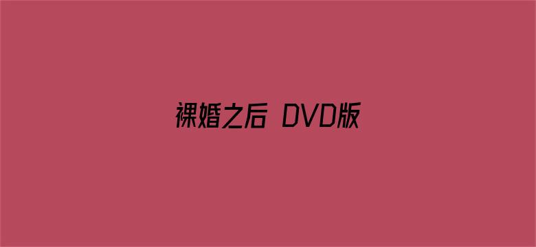 裸婚之后 DVD版